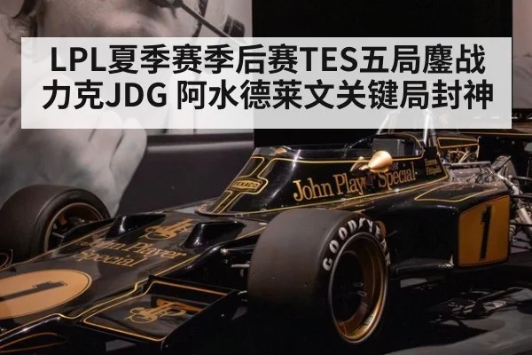 LPL夏季赛季后赛TES五局鏖战力克JDG 阿水德莱文关键局封神