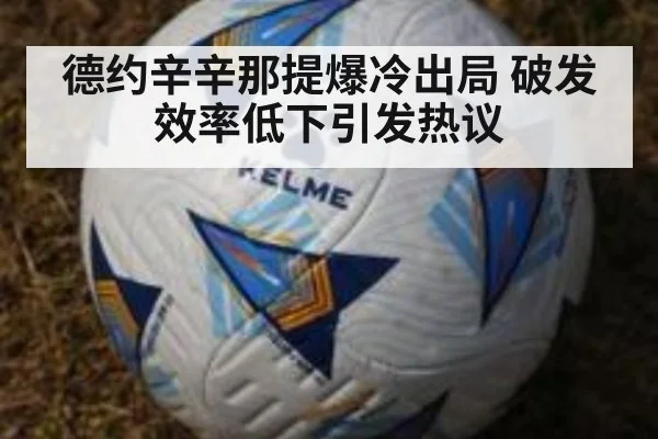 德约辛辛那提爆冷出局 破发效率低下引发热议