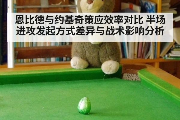 恩比德与约基奇策应效率对比 半场进攻发起方式差异与战术影响分析